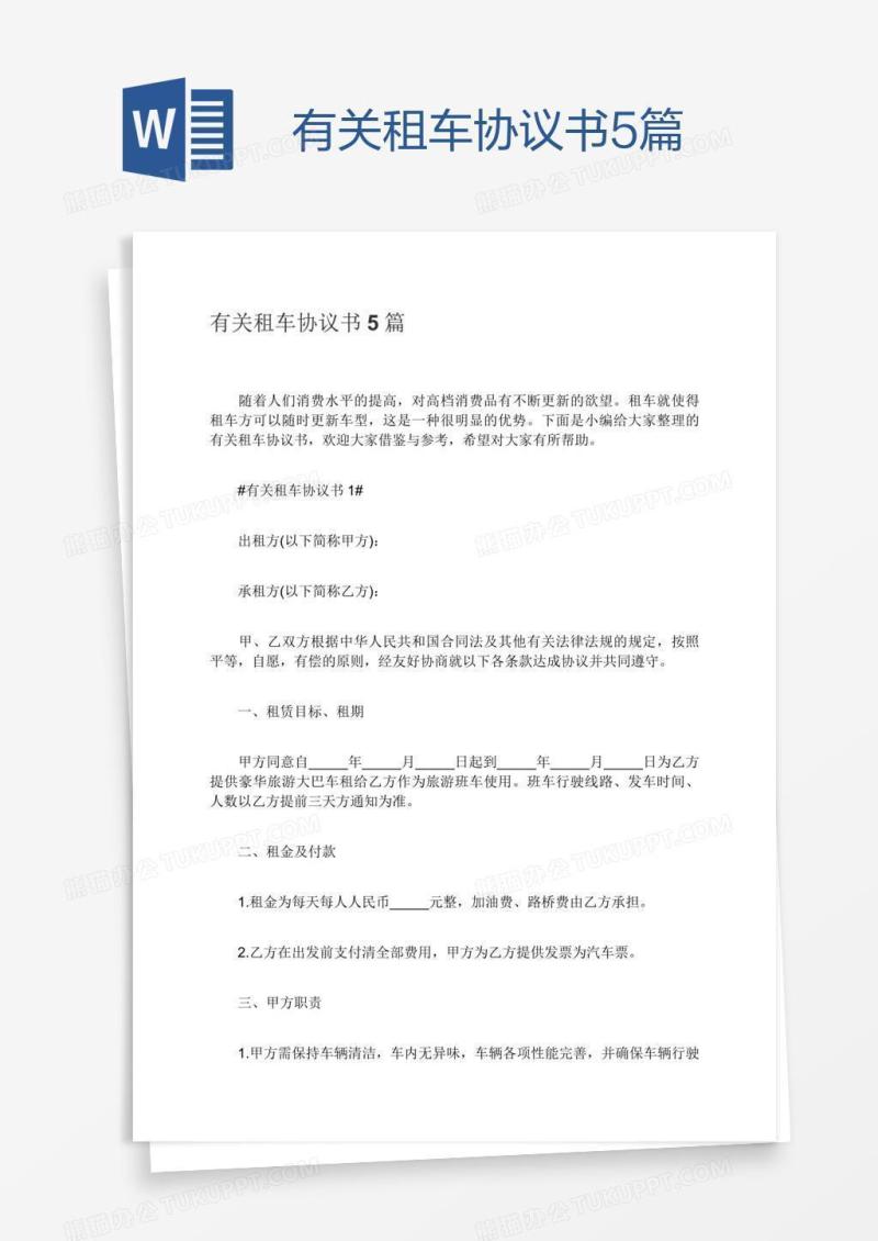 有关租车协议书5篇