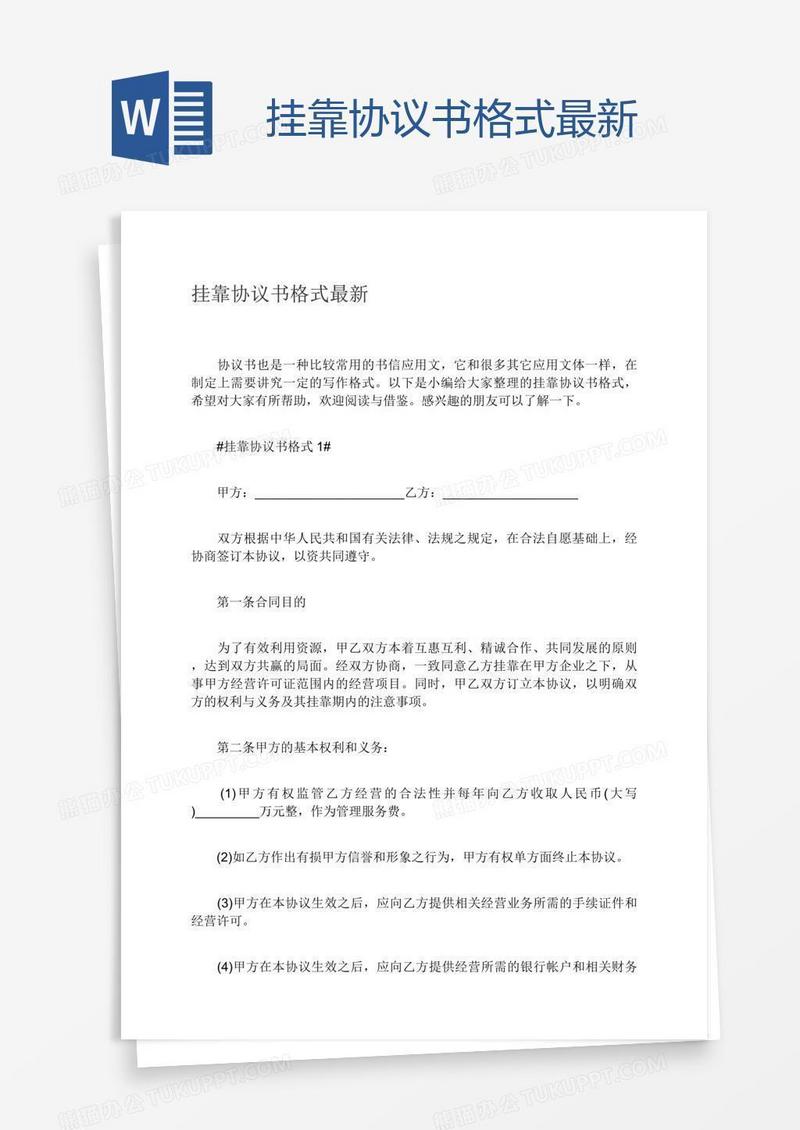 挂靠协议书格式最新