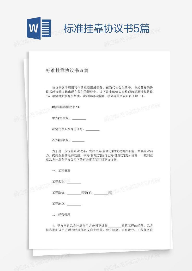 标准挂靠协议书5篇