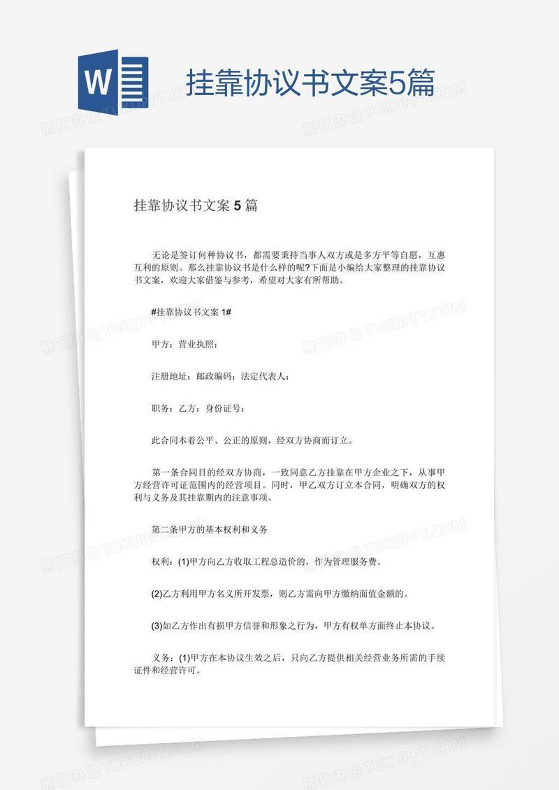 挂靠协议书文案5篇