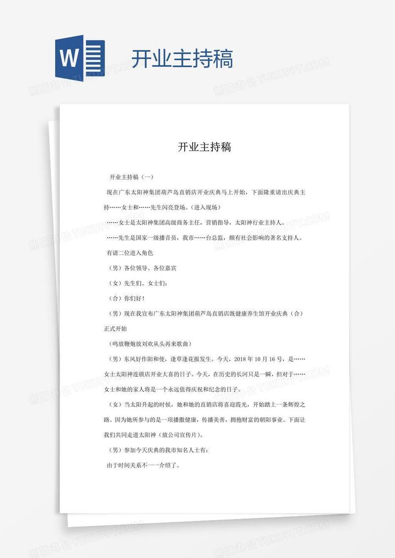 开业主持稿