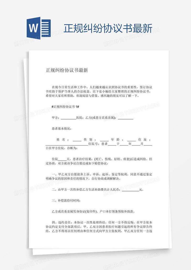 正规纠纷协议书最新
