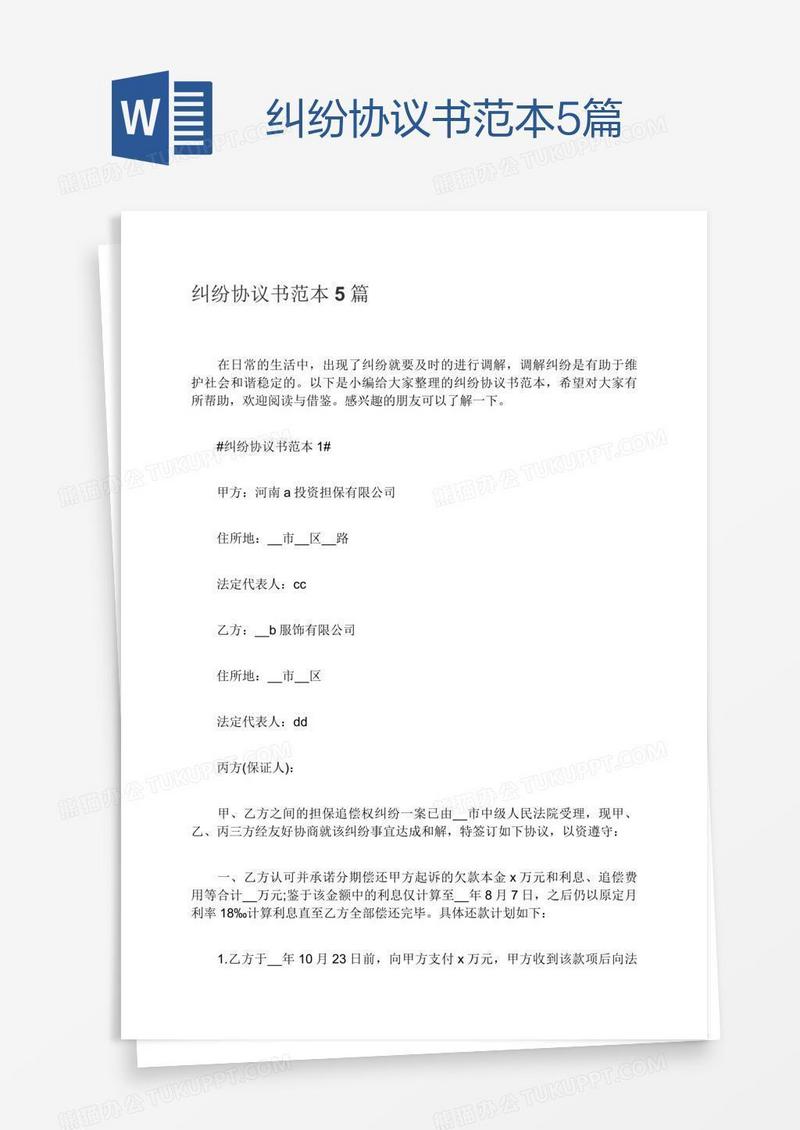 纠纷协议书范本5篇