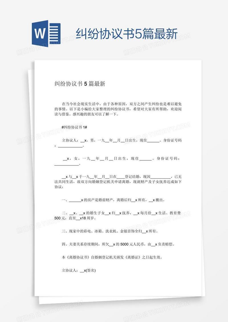 纠纷协议书5篇最新