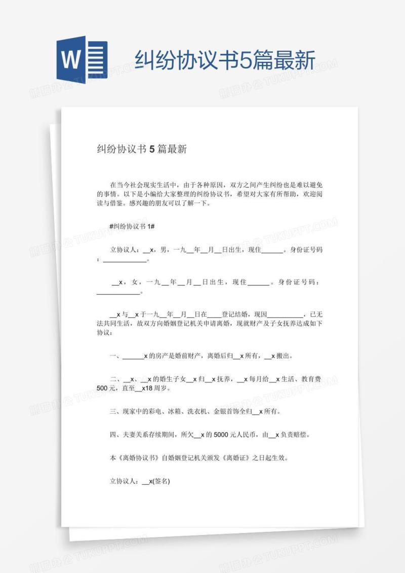 纠纷协议书5篇最新