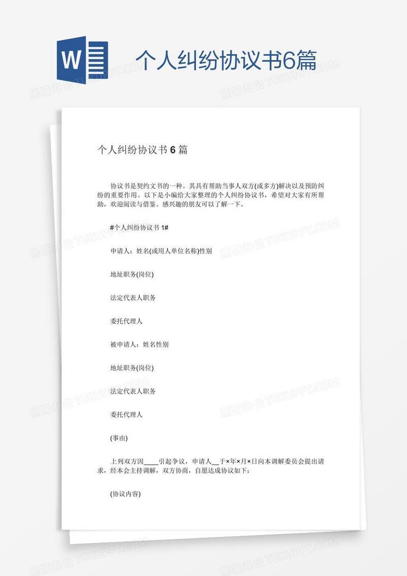 个人纠纷协议书6篇