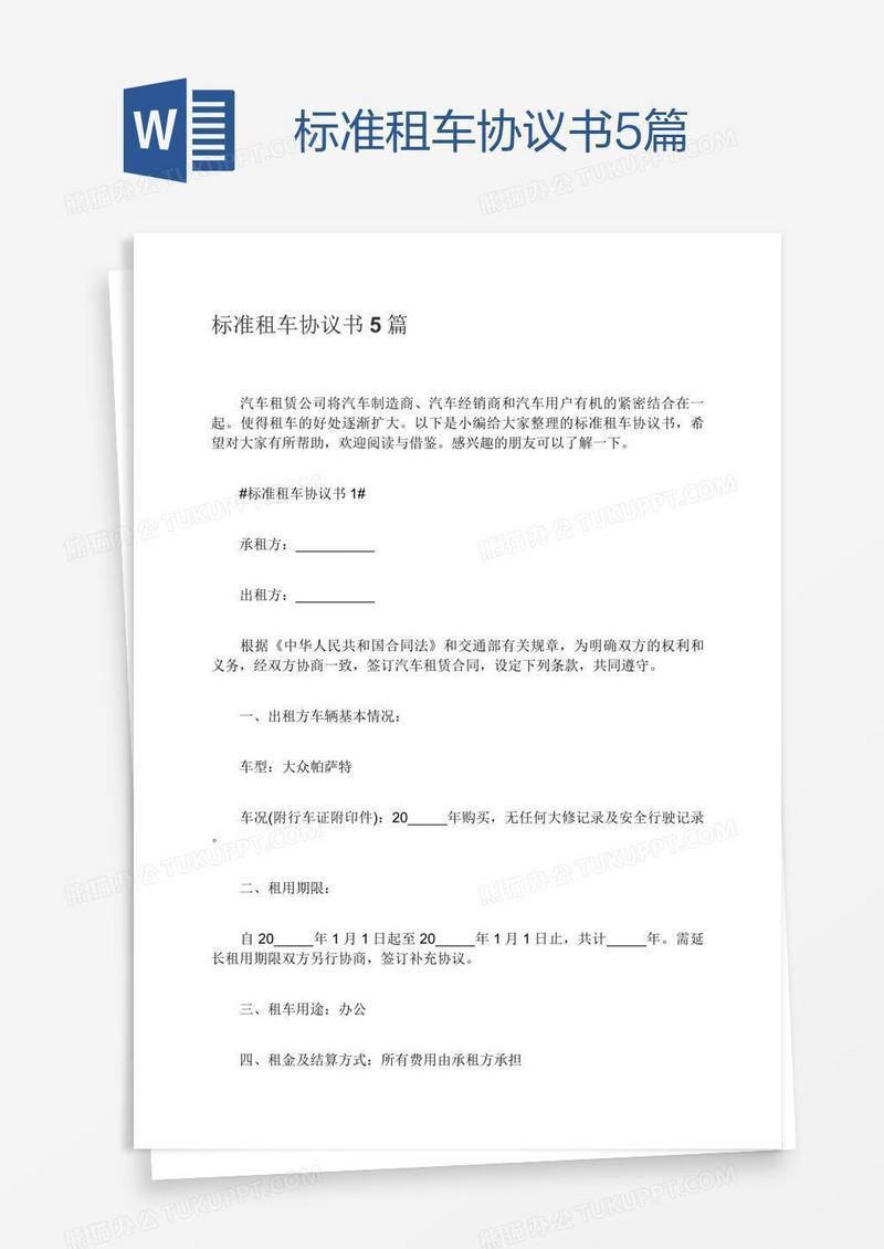 标准租车协议书5篇