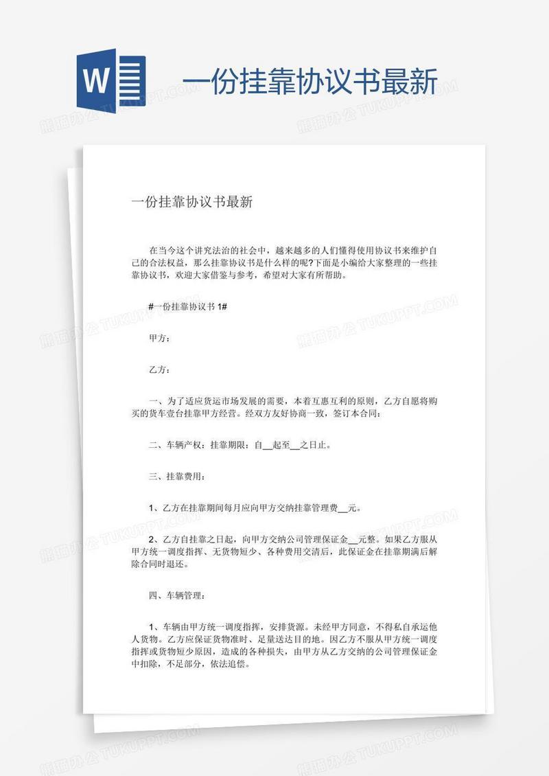 一份挂靠协议书最新