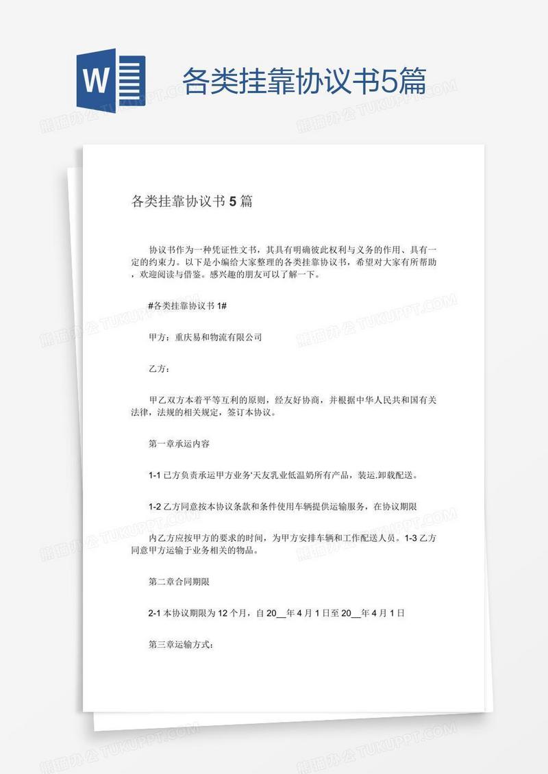 各类挂靠协议书5篇