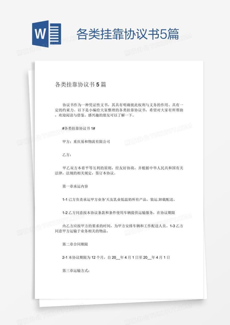 各类挂靠协议书5篇