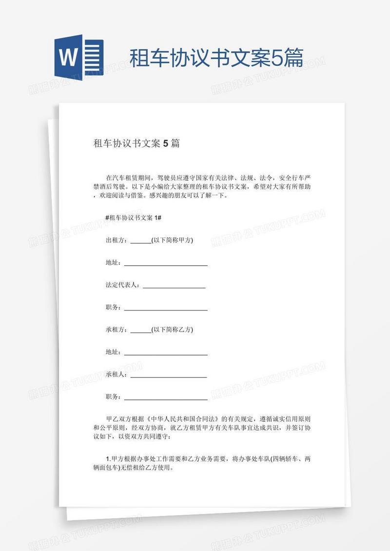 租车协议书文案5篇