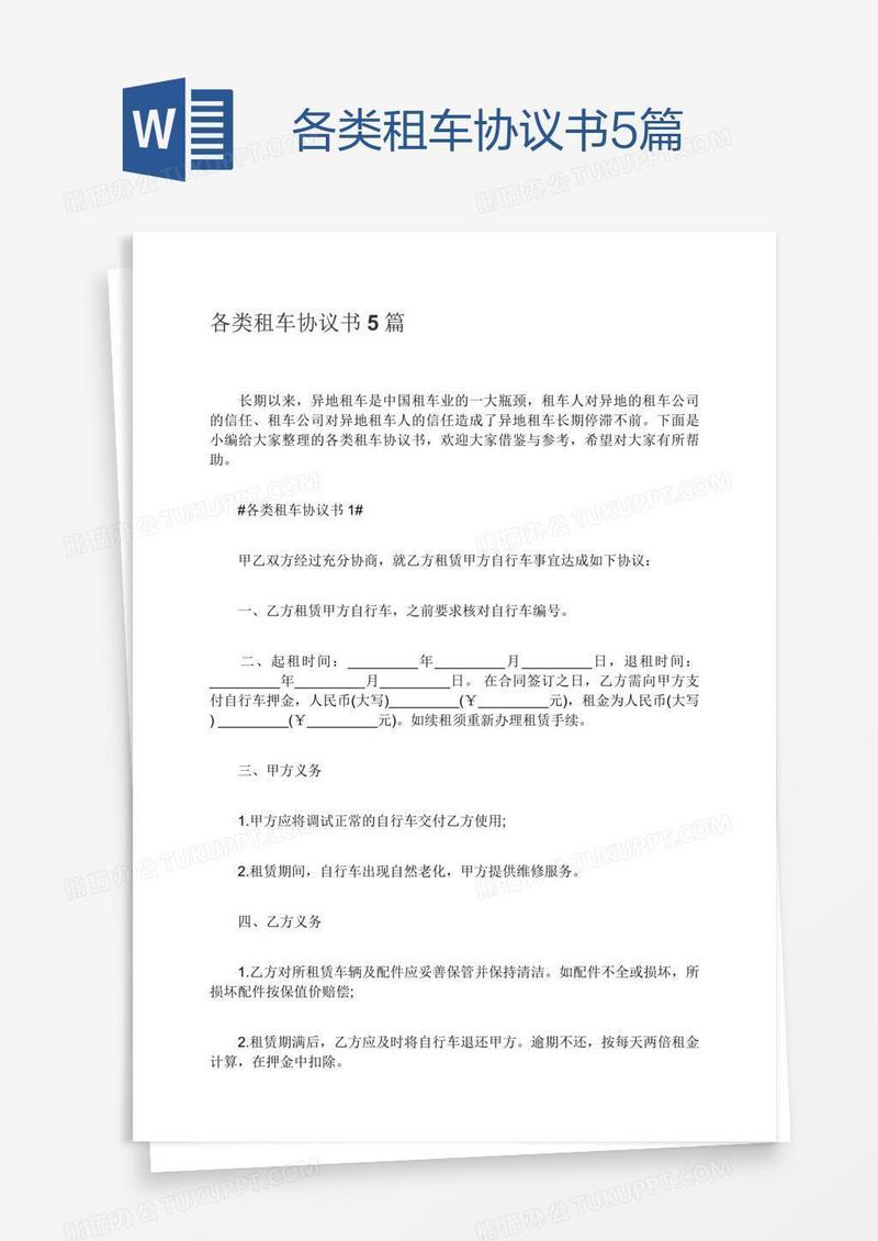 各类租车协议书5篇