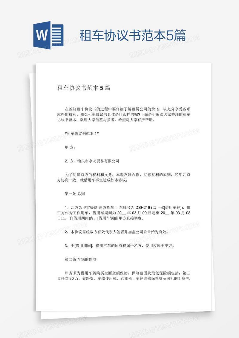 租车协议书范本5篇
