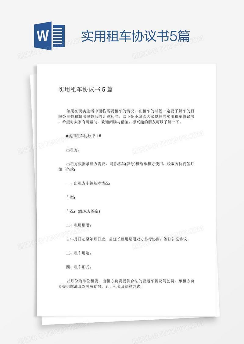 实用租车协议书5篇