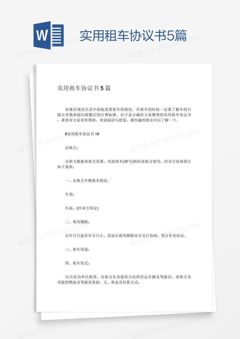 实用租车协议书5篇