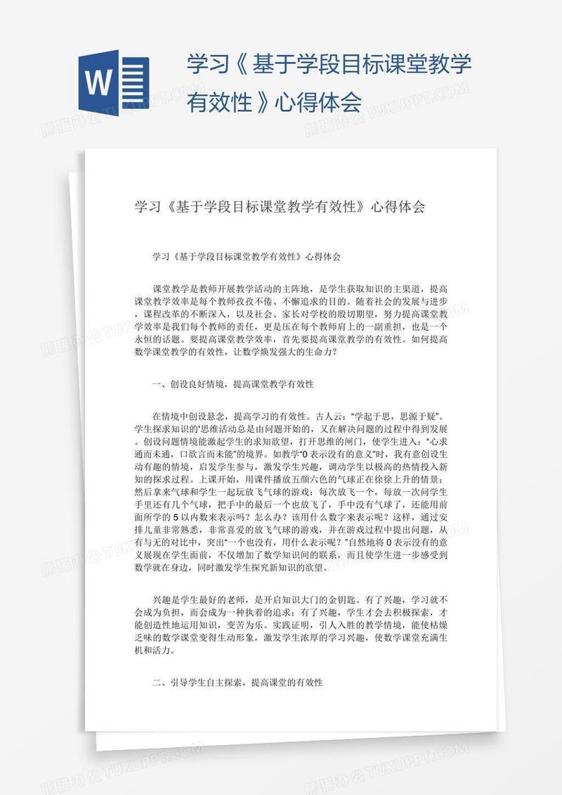 学习《基于学段目标课堂教学有效性》心得体会