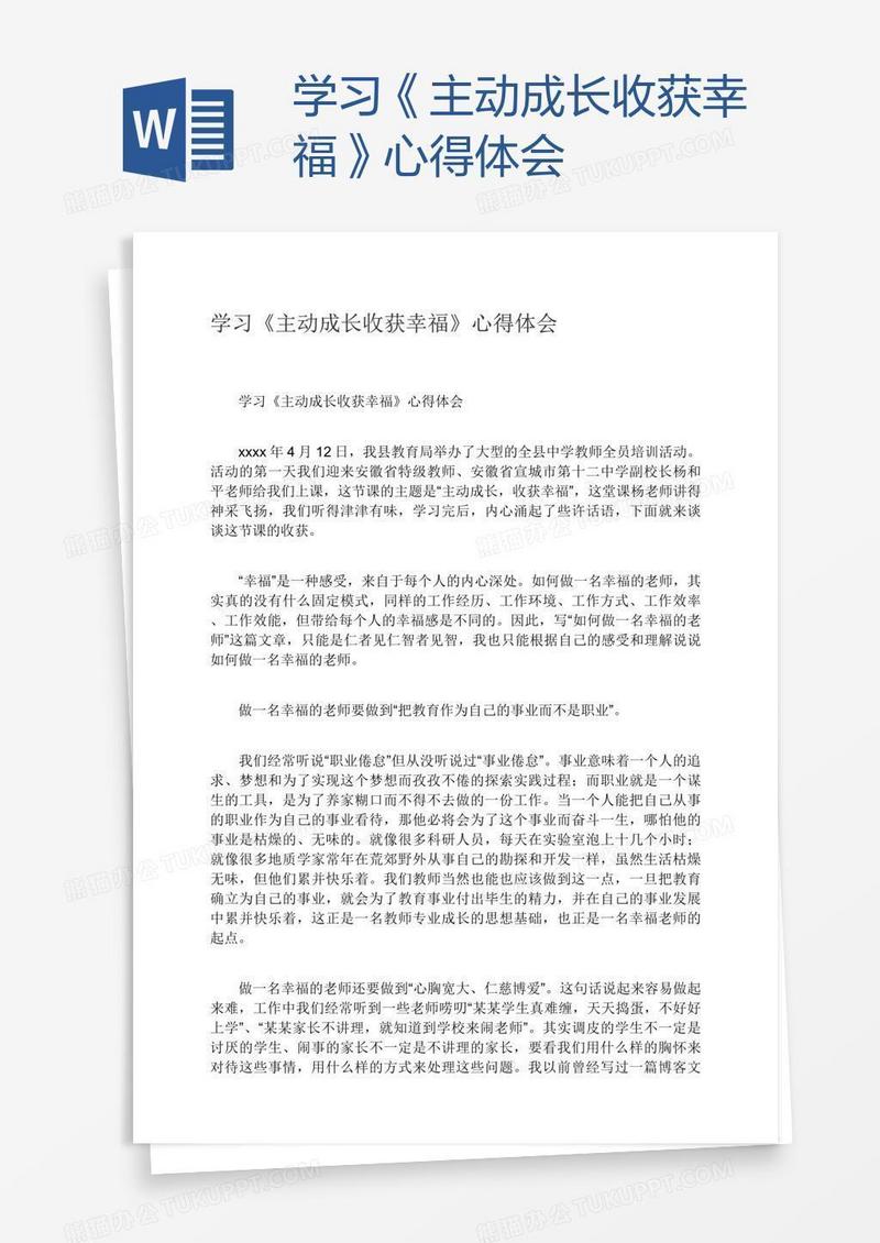 学习《主动成长收获幸福》心得体会