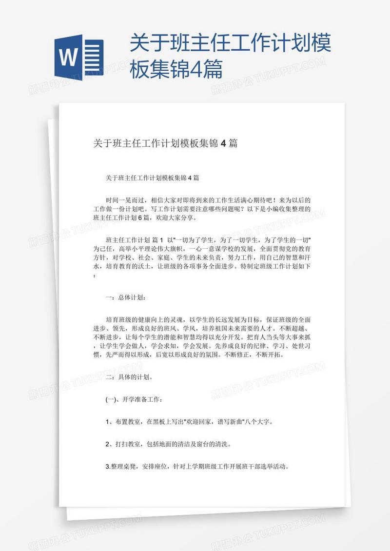关于班主任工作计划模板集锦4篇