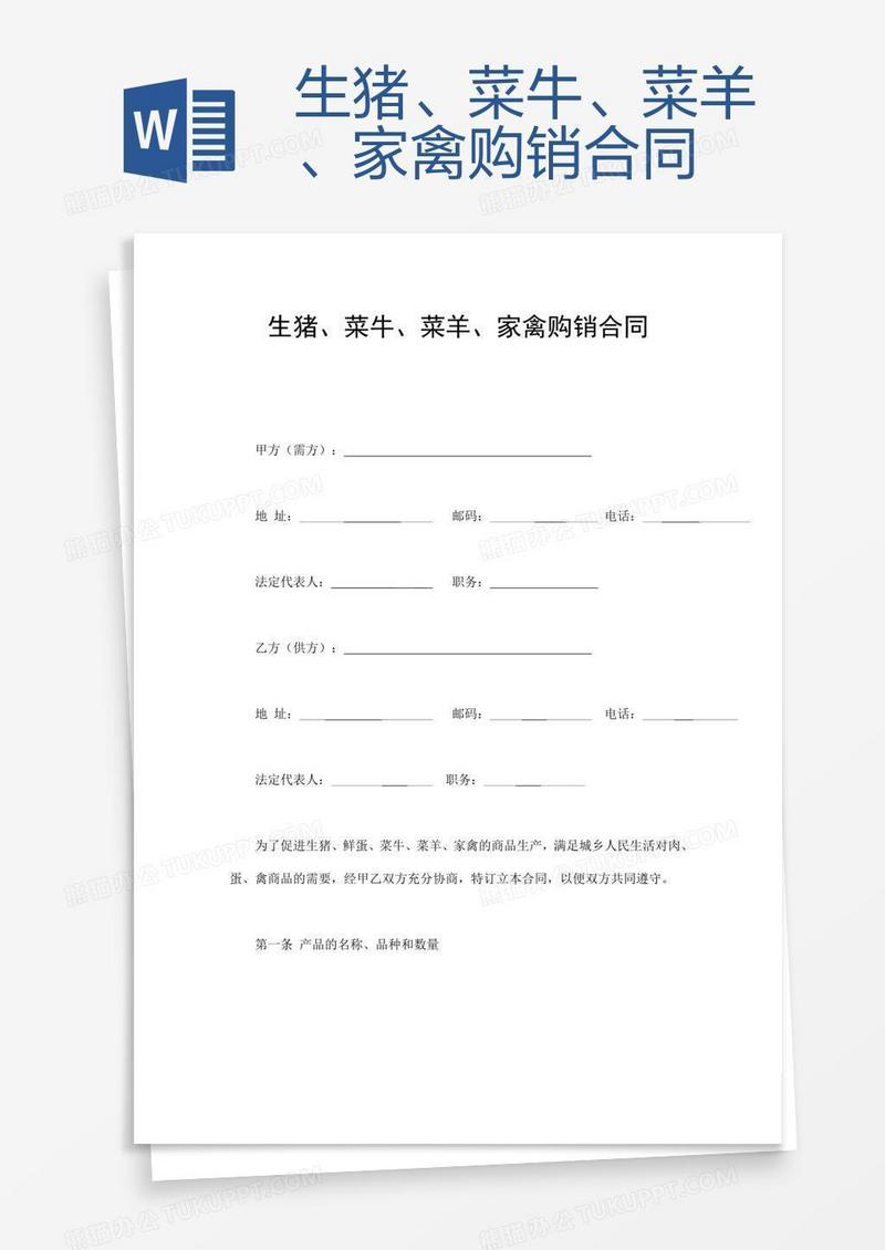 生猪、菜牛、菜羊、家禽购销合同