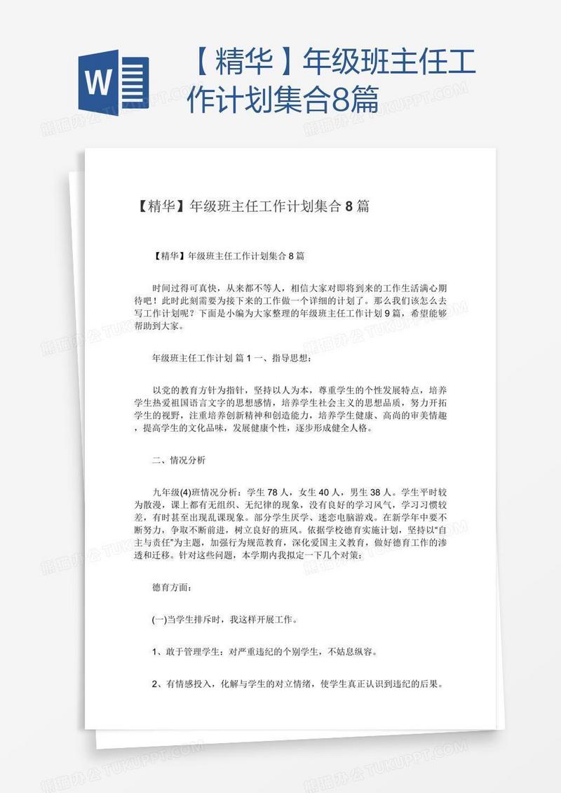 【精华】年级班主任工作计划集合8篇