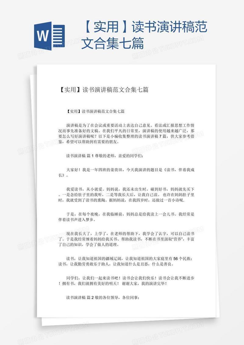 【实用】读书演讲稿范文合集七篇
