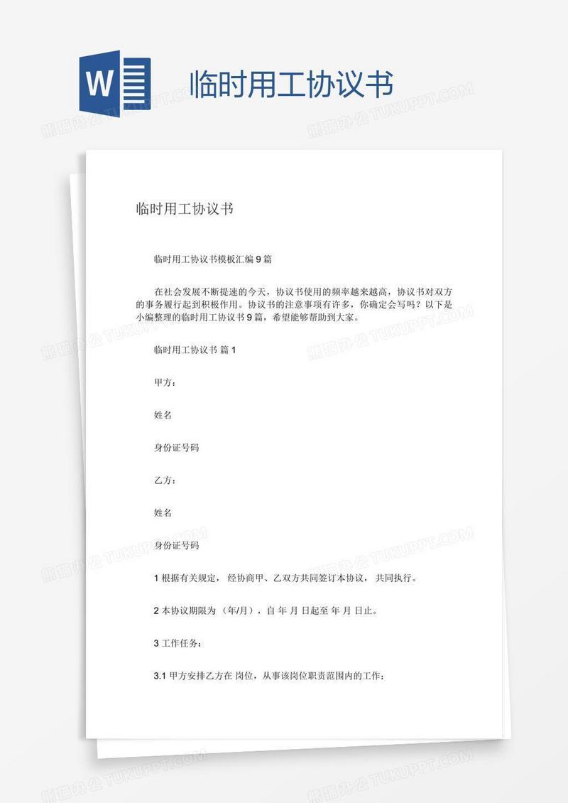 临时用工协议书