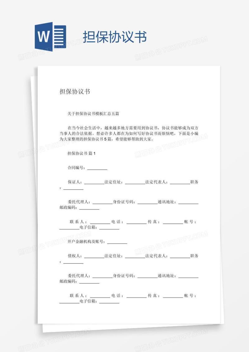 担保协议书