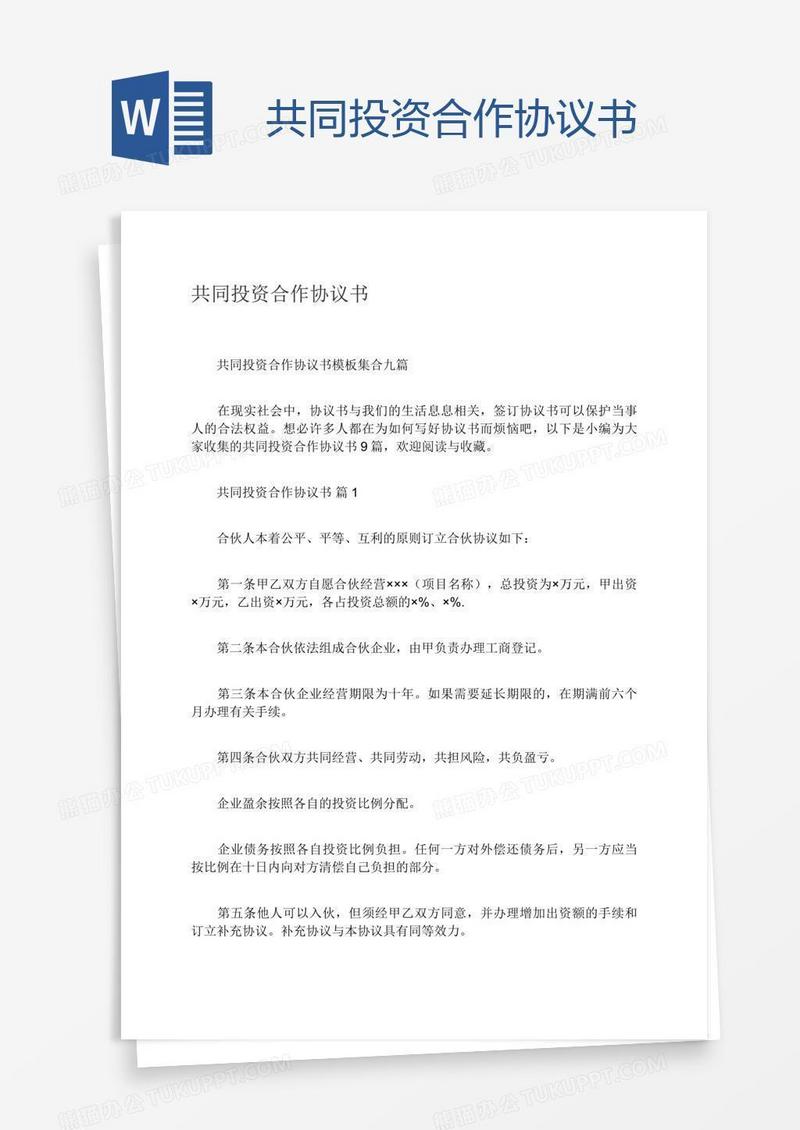 共同投资合作协议书