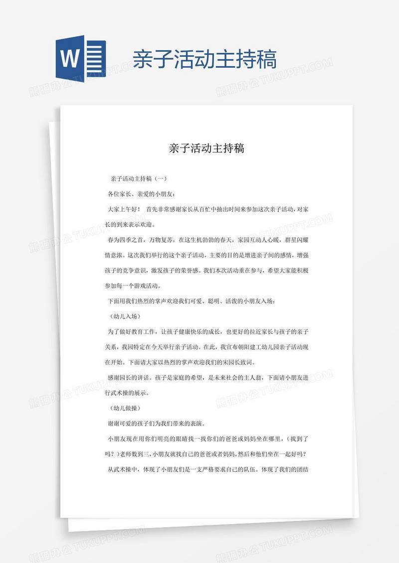 亲子活动主持稿