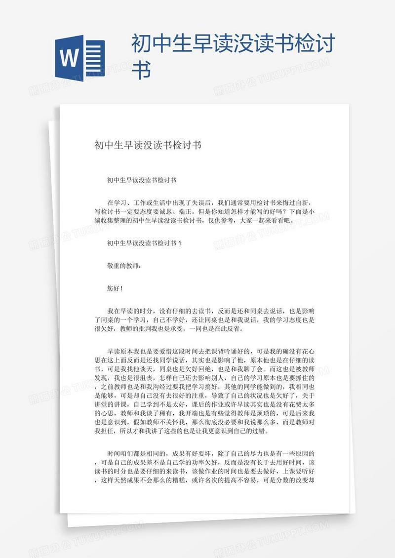 初中生早读没读书检讨书