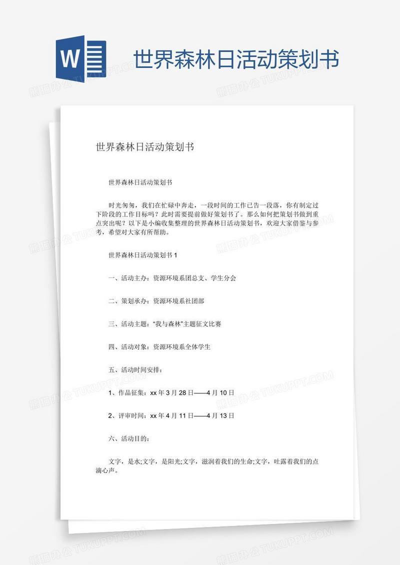 世界森林日活动策划书