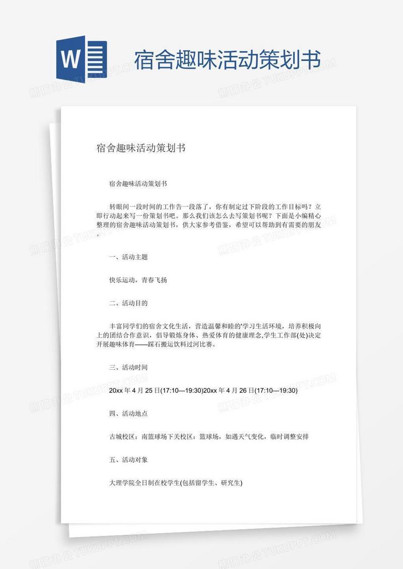 宿舍趣味活动策划书