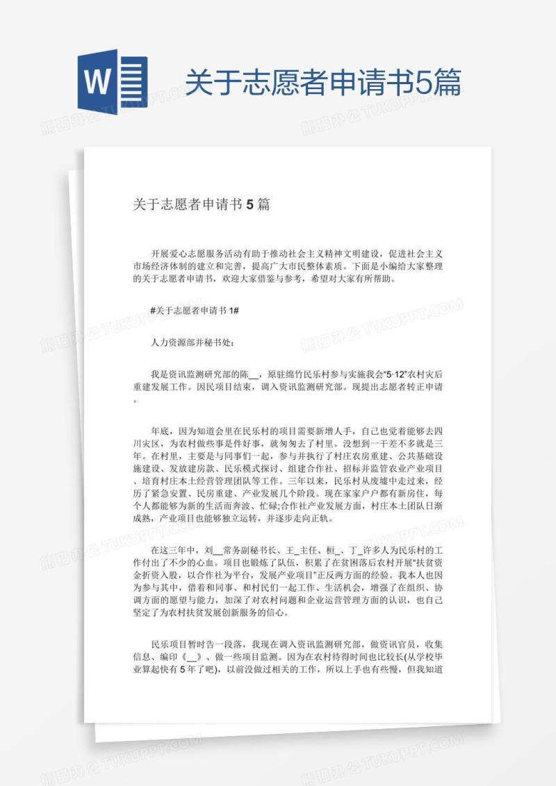 关于志愿者申请书5篇