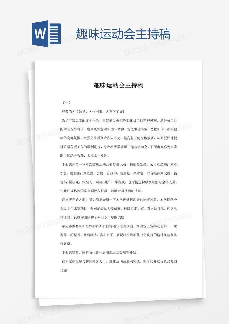 趣味运动会主持稿