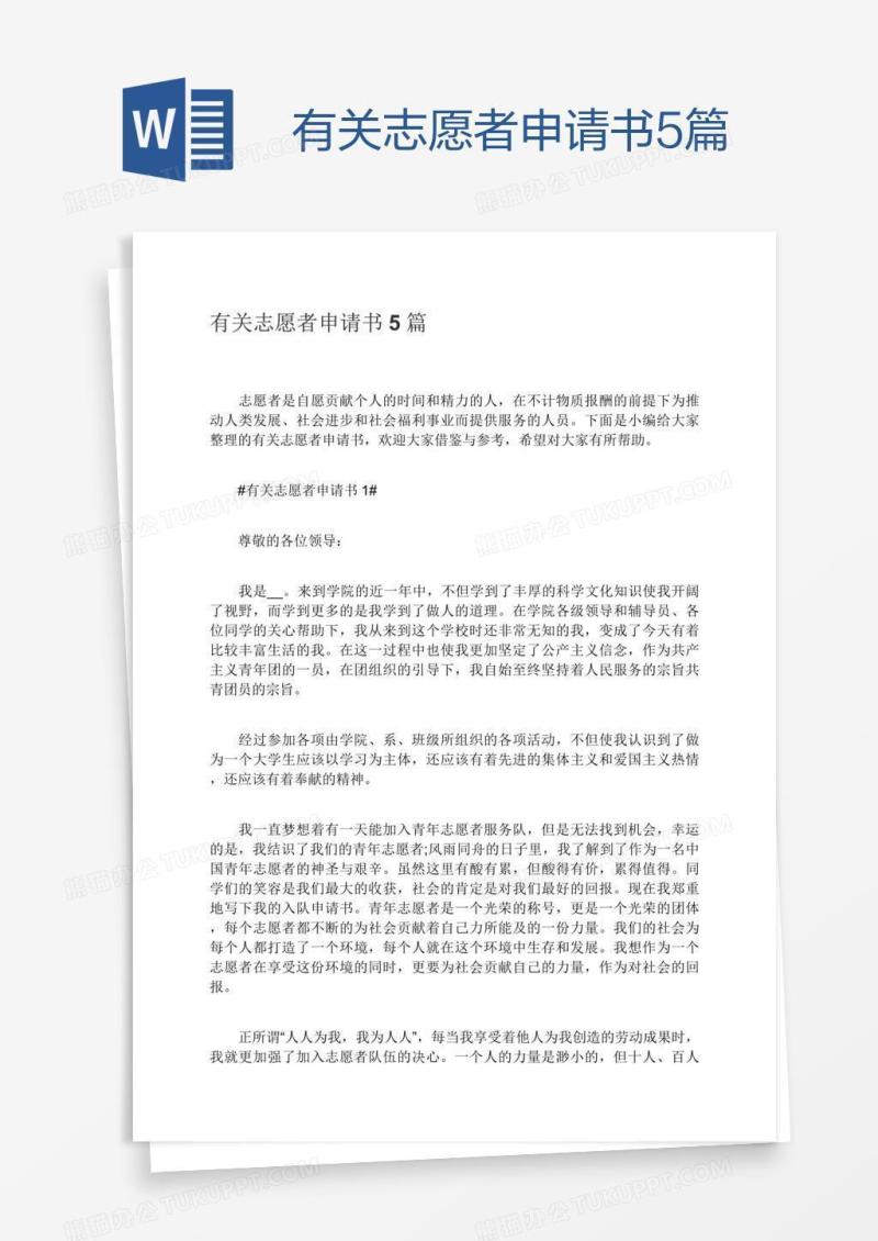 有关志愿者申请书5篇
