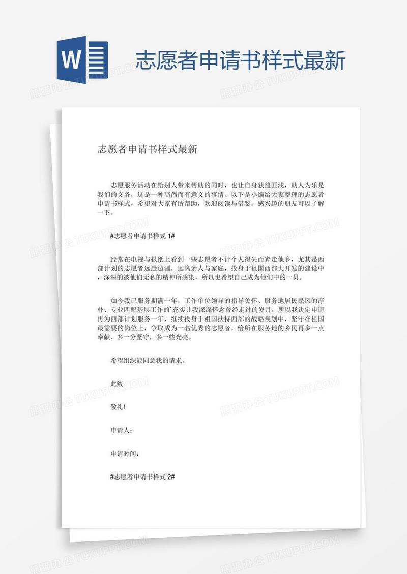 志愿者申请书样式最新