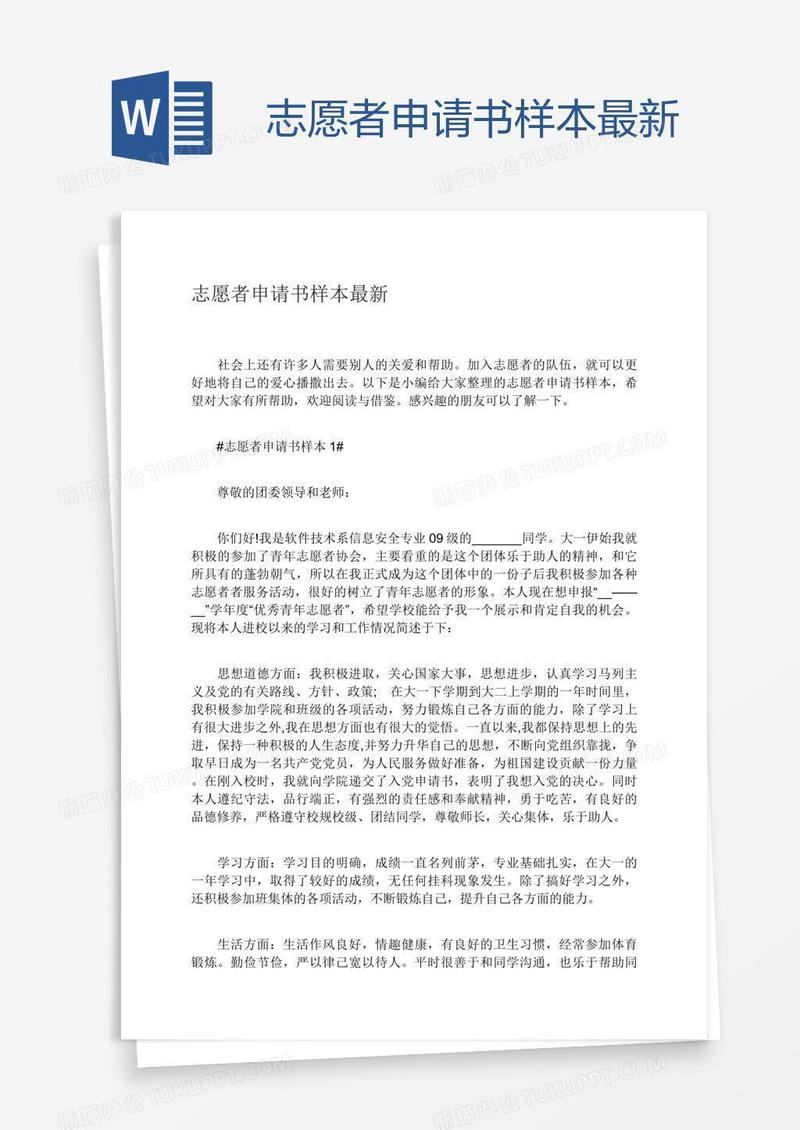 志愿者申请书样本最新