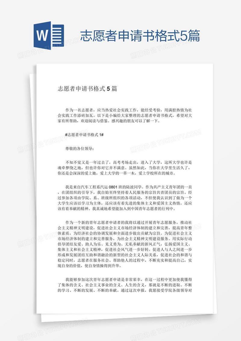 志愿者申请书格式5篇