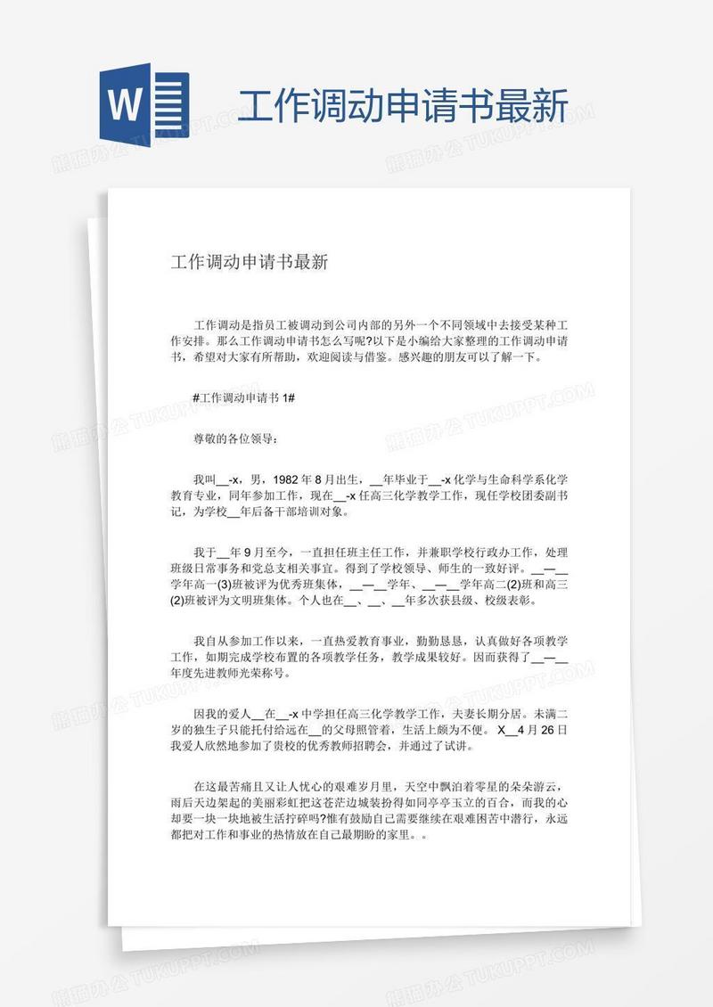 工作调动申请书最新