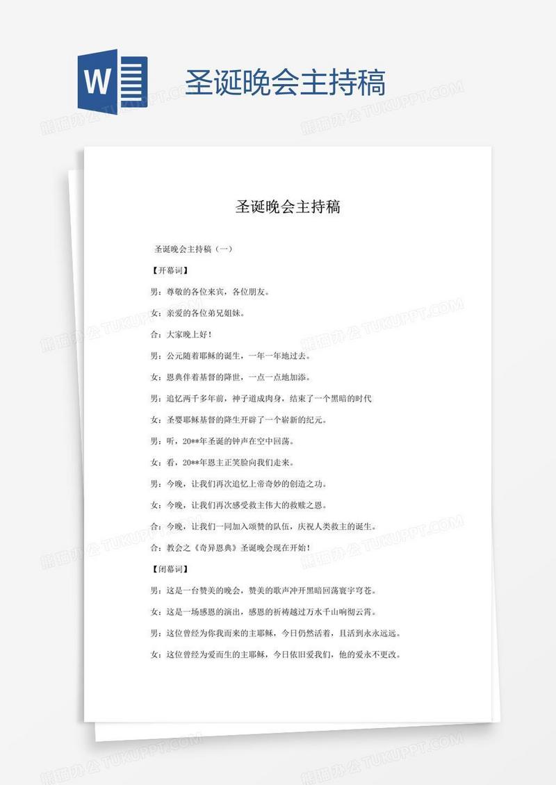 圣诞晚会主持稿