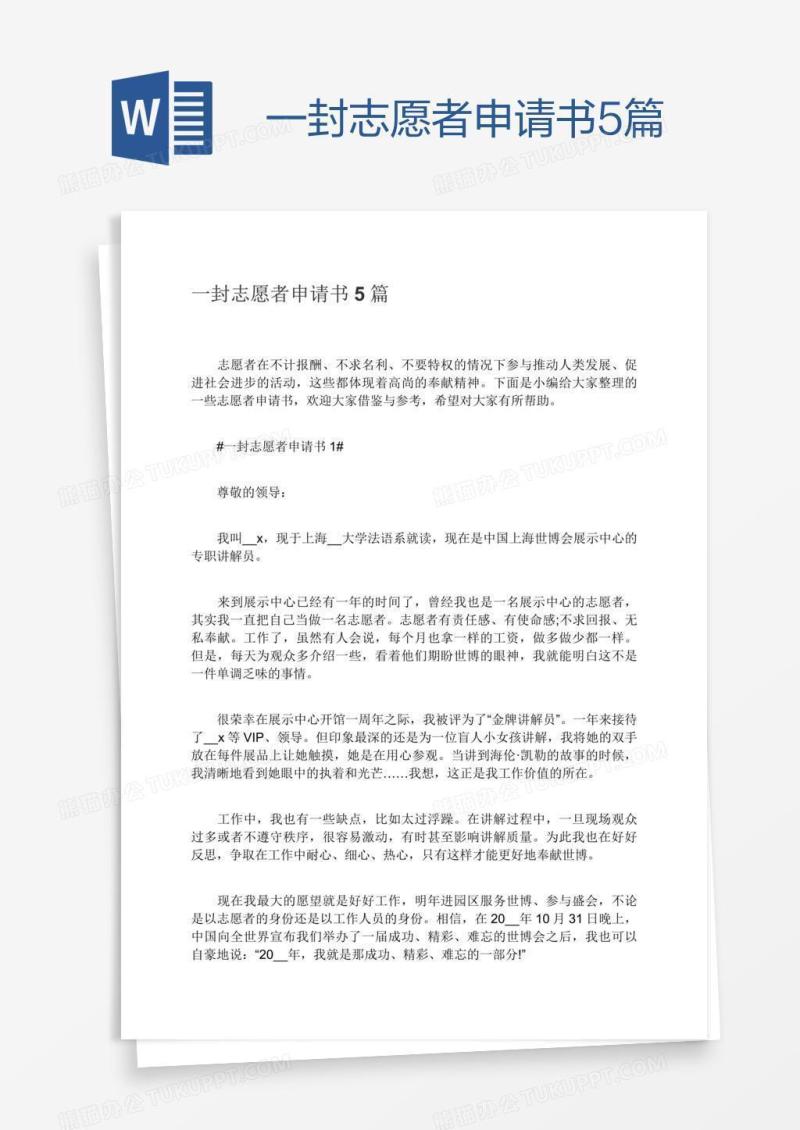 一封志愿者申请书5篇