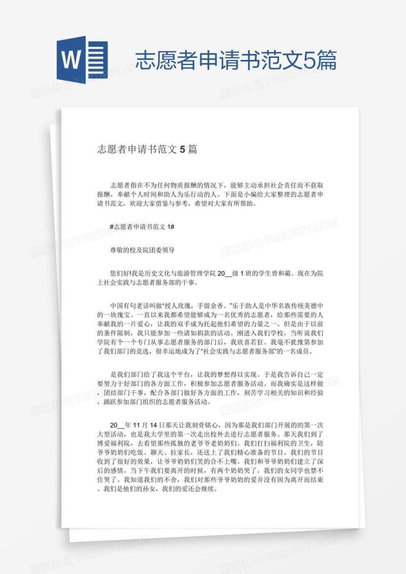 志愿者申请书范文5篇