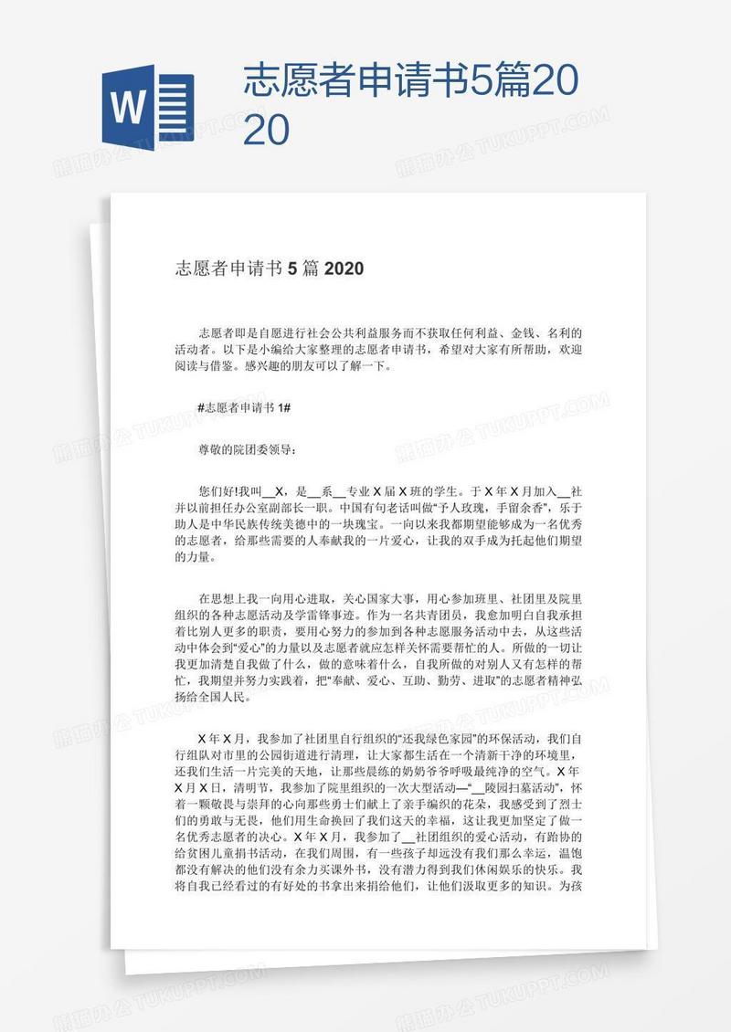 志愿者申请书5篇2020