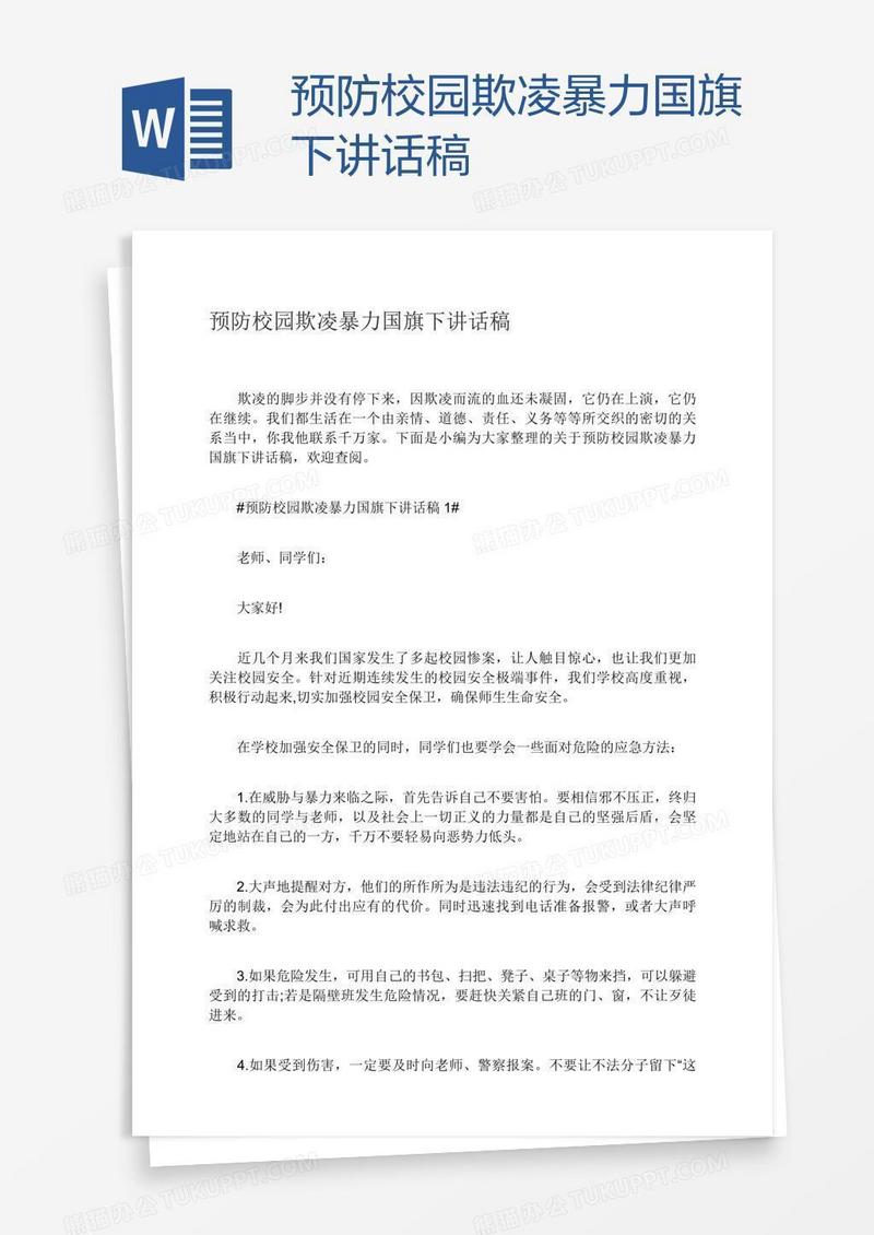 预防校园欺凌暴力国旗下讲话稿