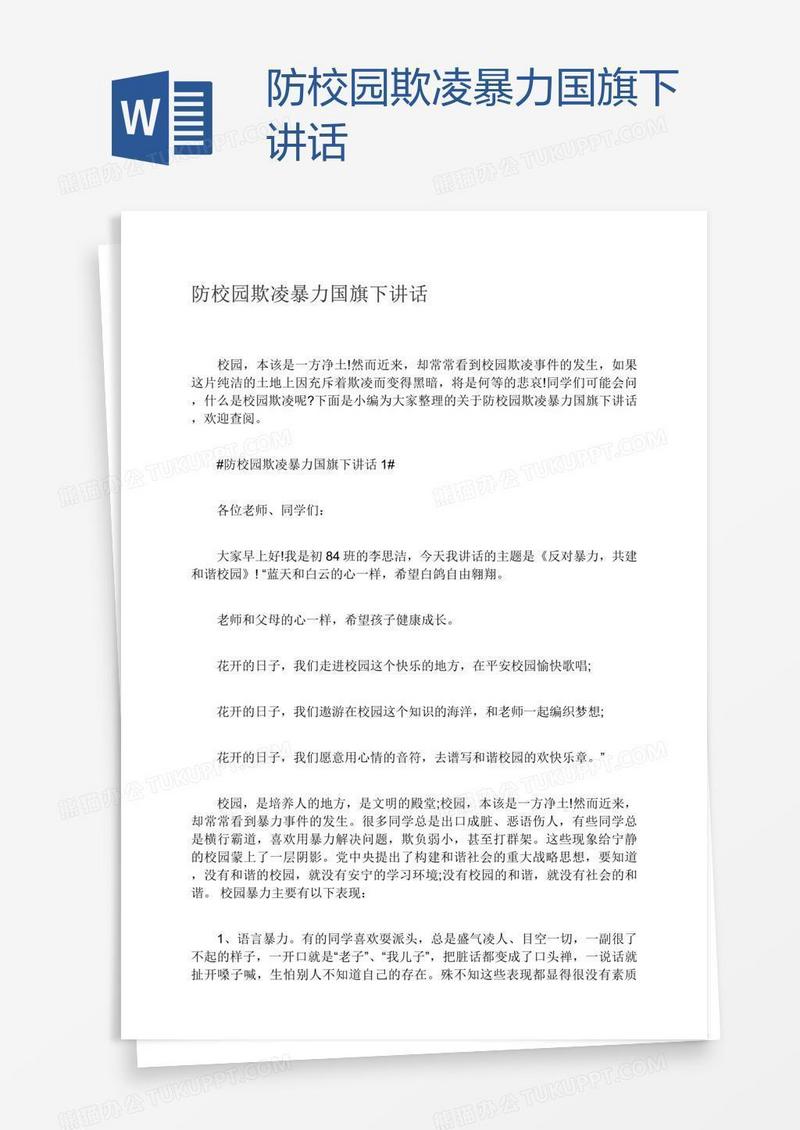 防校园欺凌暴力国旗下讲话