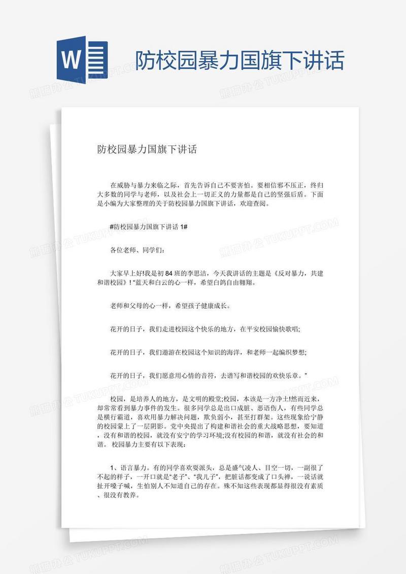 防校园暴力国旗下讲话