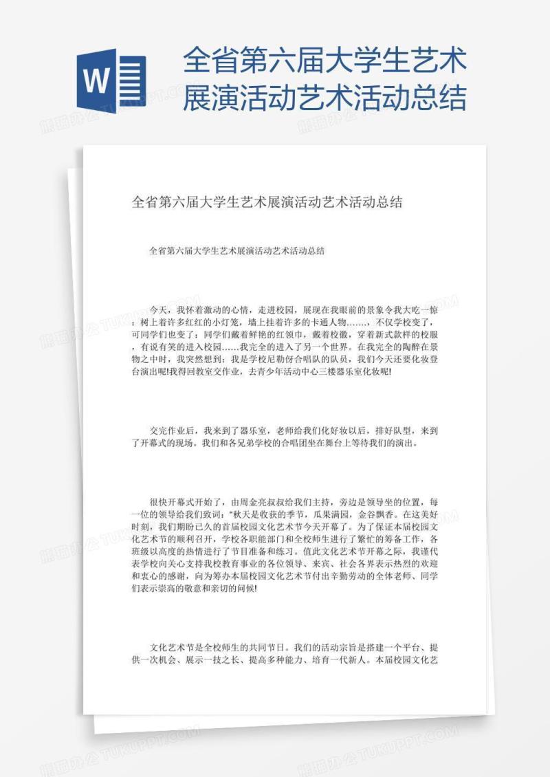 全省第六届大学生艺术展演活动艺术活动总结
