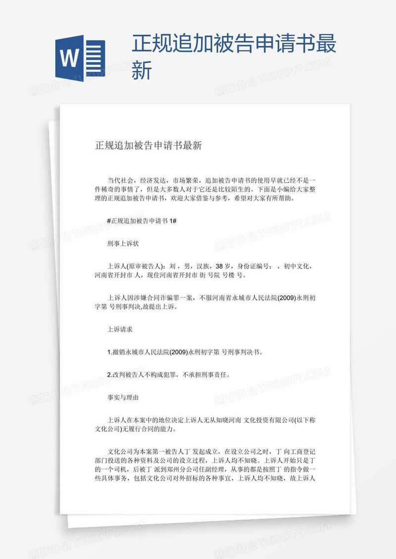 正规追加被告申请书最新