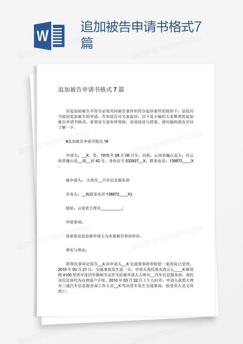 追加被告申请书格式7篇