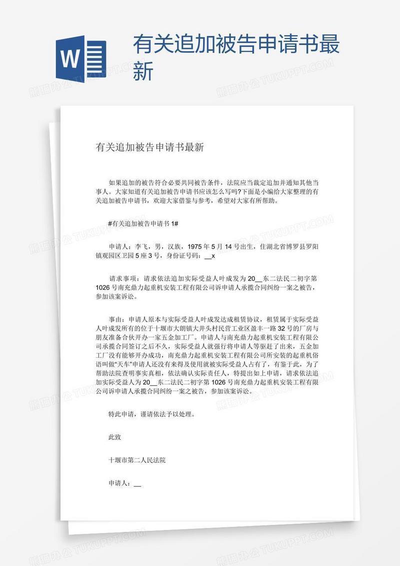 有关追加被告申请书最新